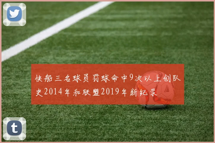 快船三名球员罚球命中9次以上创队史2014年和联盟2019年新纪录