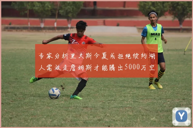 专家分析里夫斯今夏或拒绝续约湖人需放走詹姆斯才能腾出5000万空间