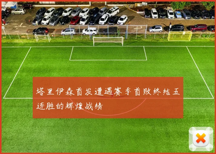 塔里伊森首发遭遇赛季首败终结五连胜的辉煌战绩