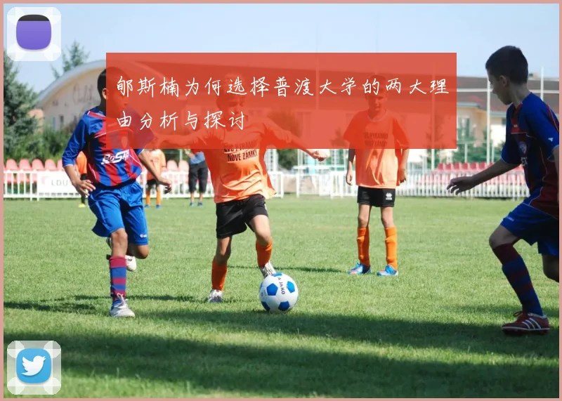 郇斯楠为何选择普渡大学的两大理由分析与探讨