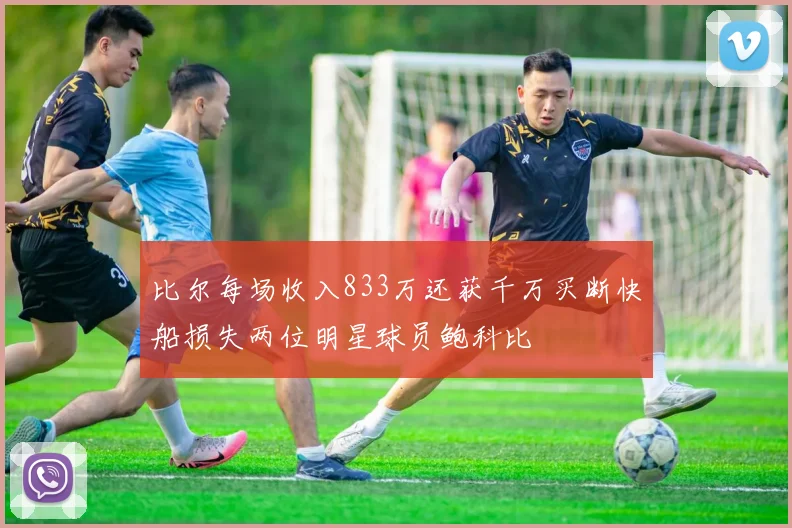 比尔每场收入833万还获千万买断快船损失两位明星球员鲍科比
