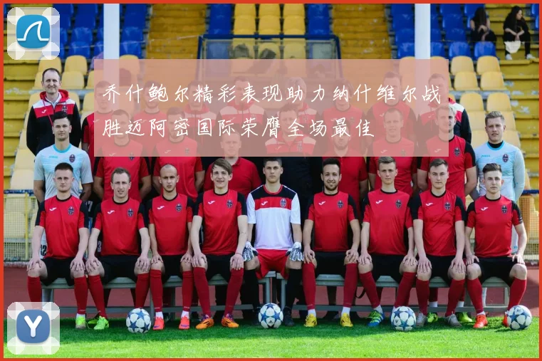 乔什鲍尔精彩表现助力纳什维尔战胜迈阿密国际荣膺全场最佳
